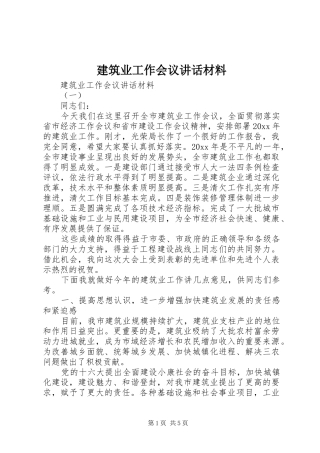 建筑业工作会议讲话发言材料