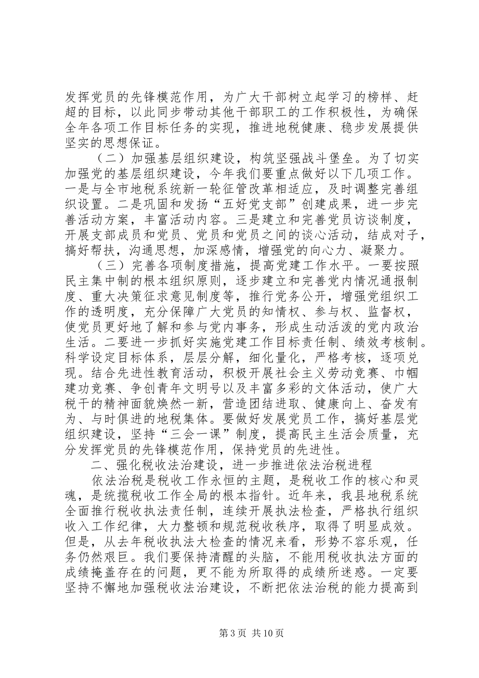 在全县地方税务工作暨党风廉政建设党建工作会议上的讲话发言_第3页