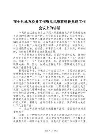 在全县地方税务工作暨党风廉政建设党建工作会议上的讲话发言