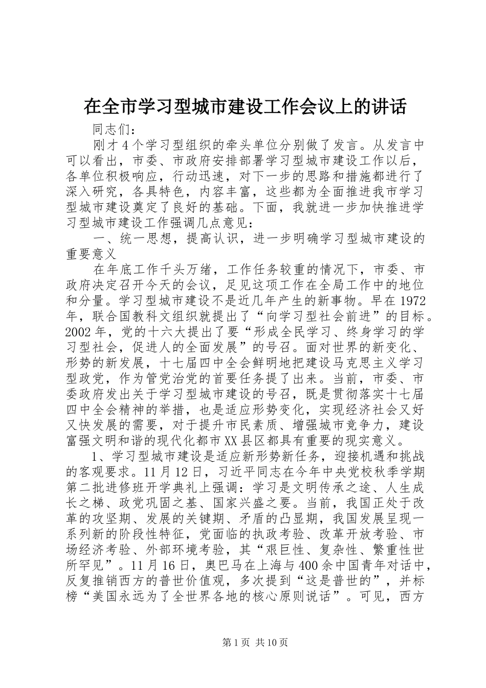 在全市学习型城市建设工作会议上的讲话发言_第1页