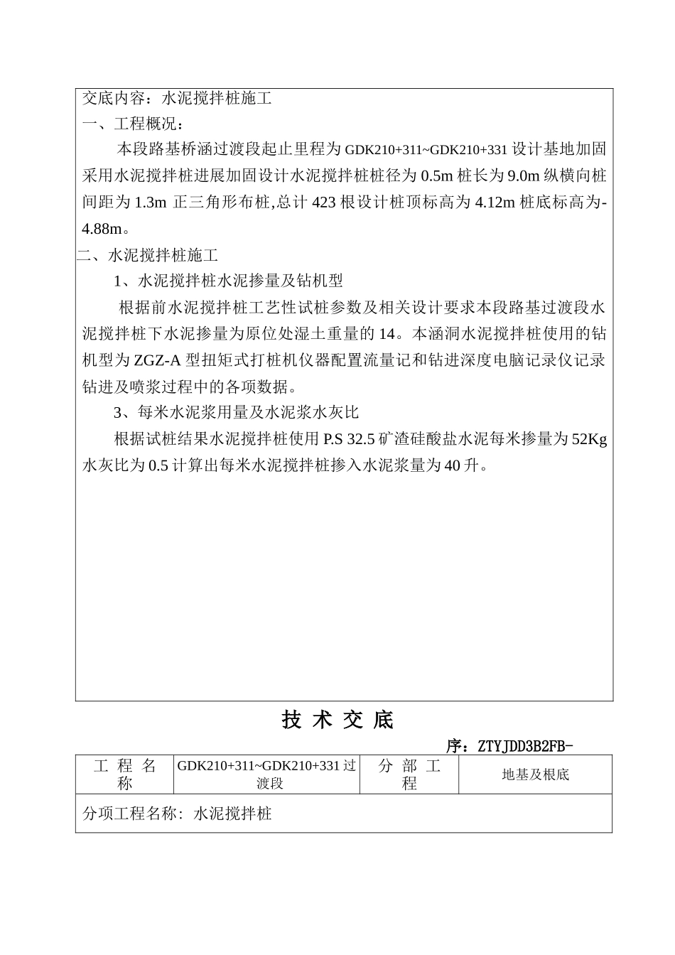 某铁路水泥搅拌桩施工安全技术交底_第2页