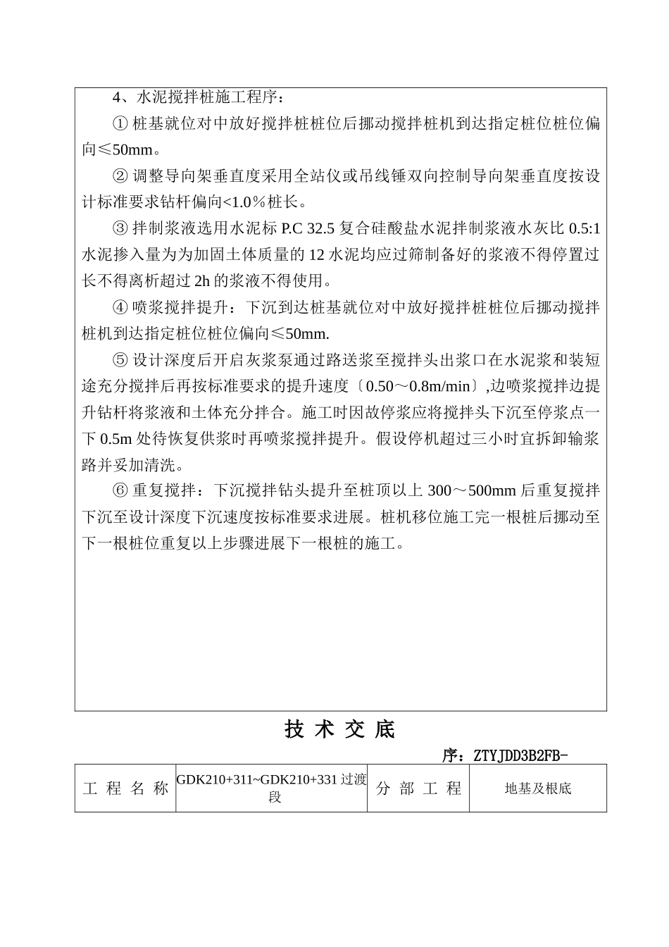 某铁路水泥搅拌桩施工安全技术交底_第3页