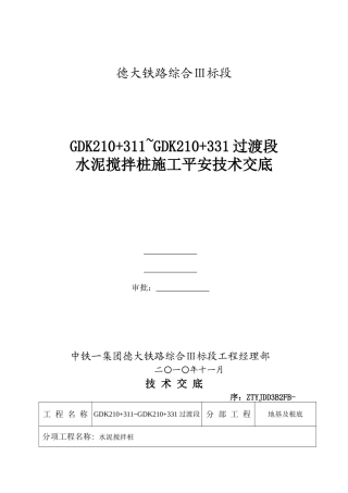 某铁路水泥搅拌桩施工安全技术交底