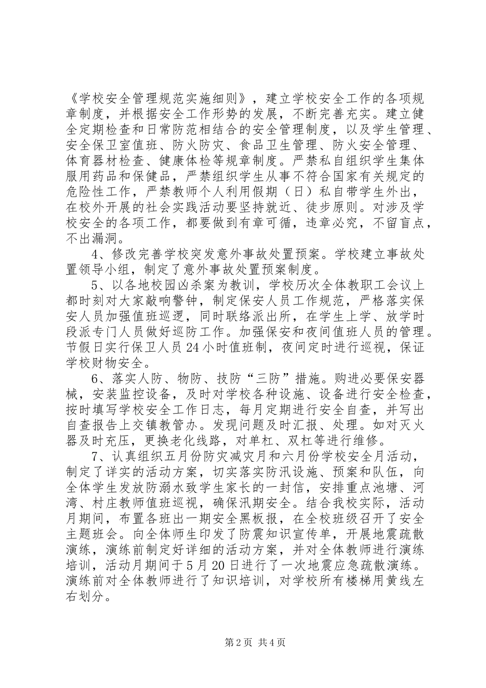 学校年度安全工作总结范文20XX年[1]_第2页