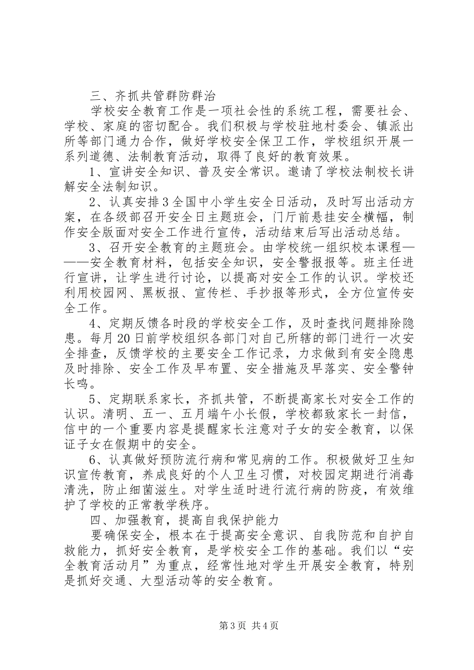 学校年度安全工作总结范文20XX年[1]_第3页