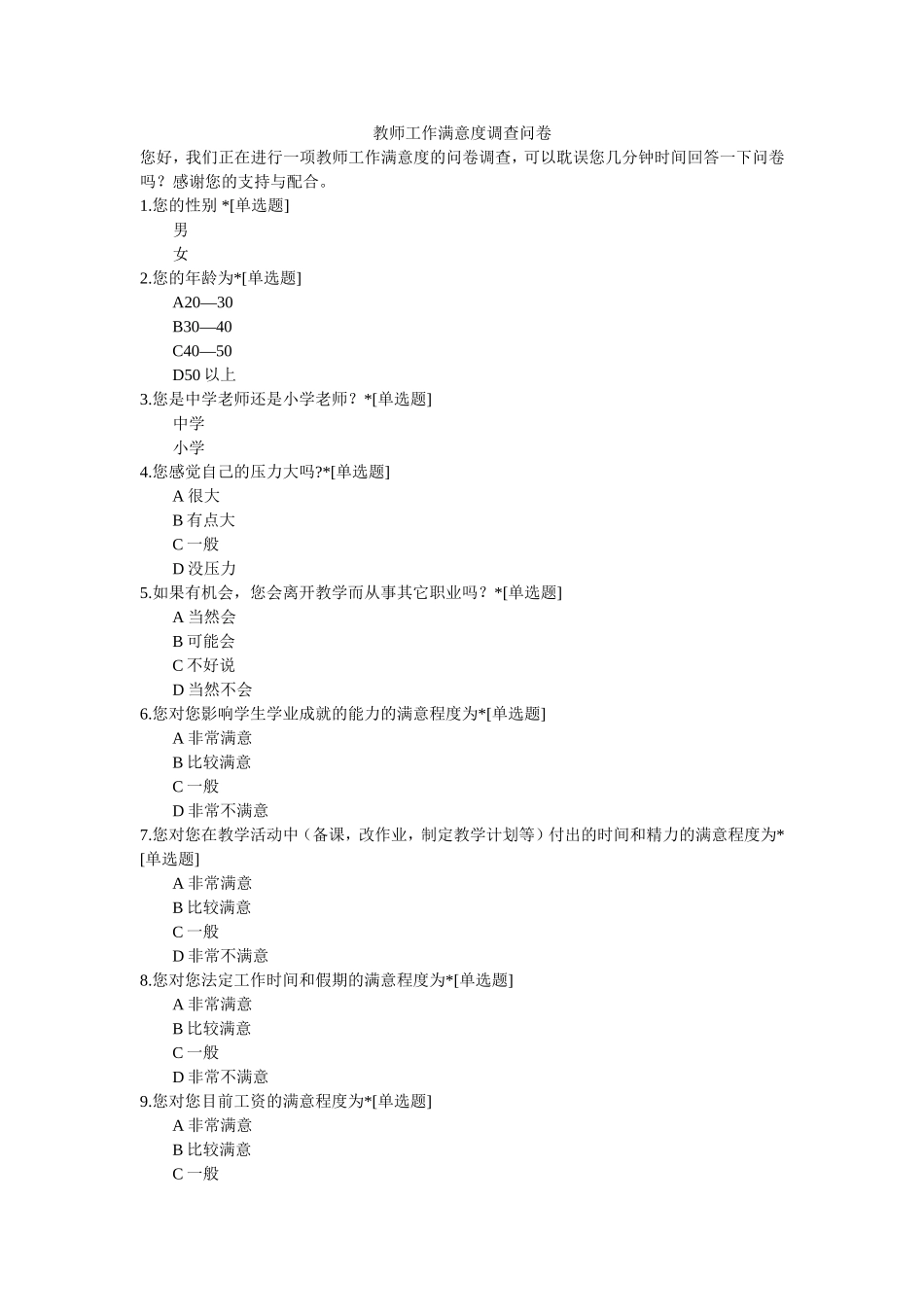 教师工作满意度调查问卷_第1页