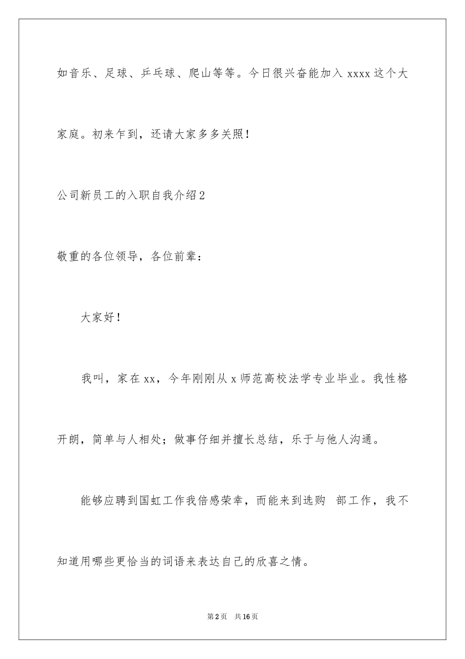 2024公司新员工的入职自我介绍_1_第2页