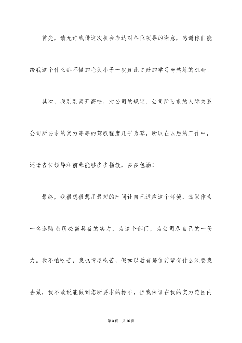 2024公司新员工的入职自我介绍_1_第3页