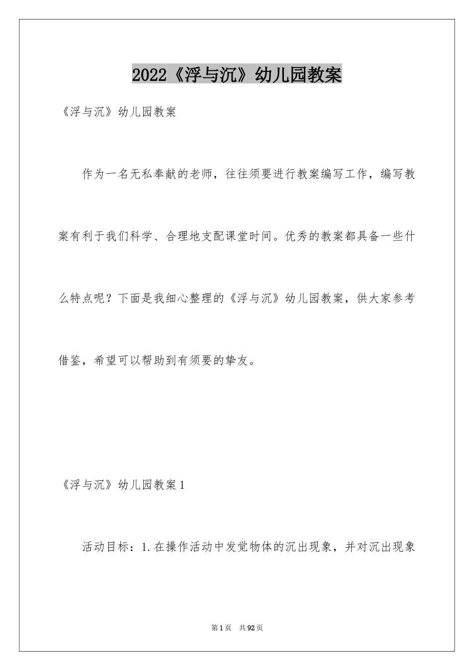 2024《浮与沉》幼儿园教案_第1页