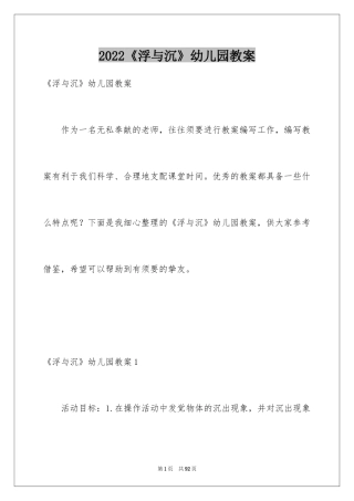 2024《浮与沉》幼儿园教案