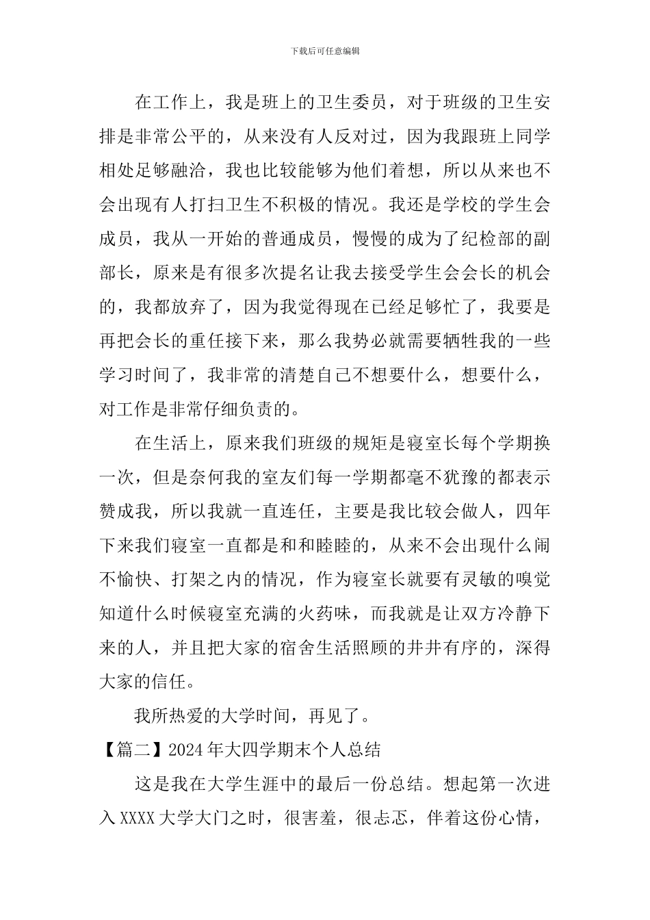 2024年大四学期末个人总结_第2页