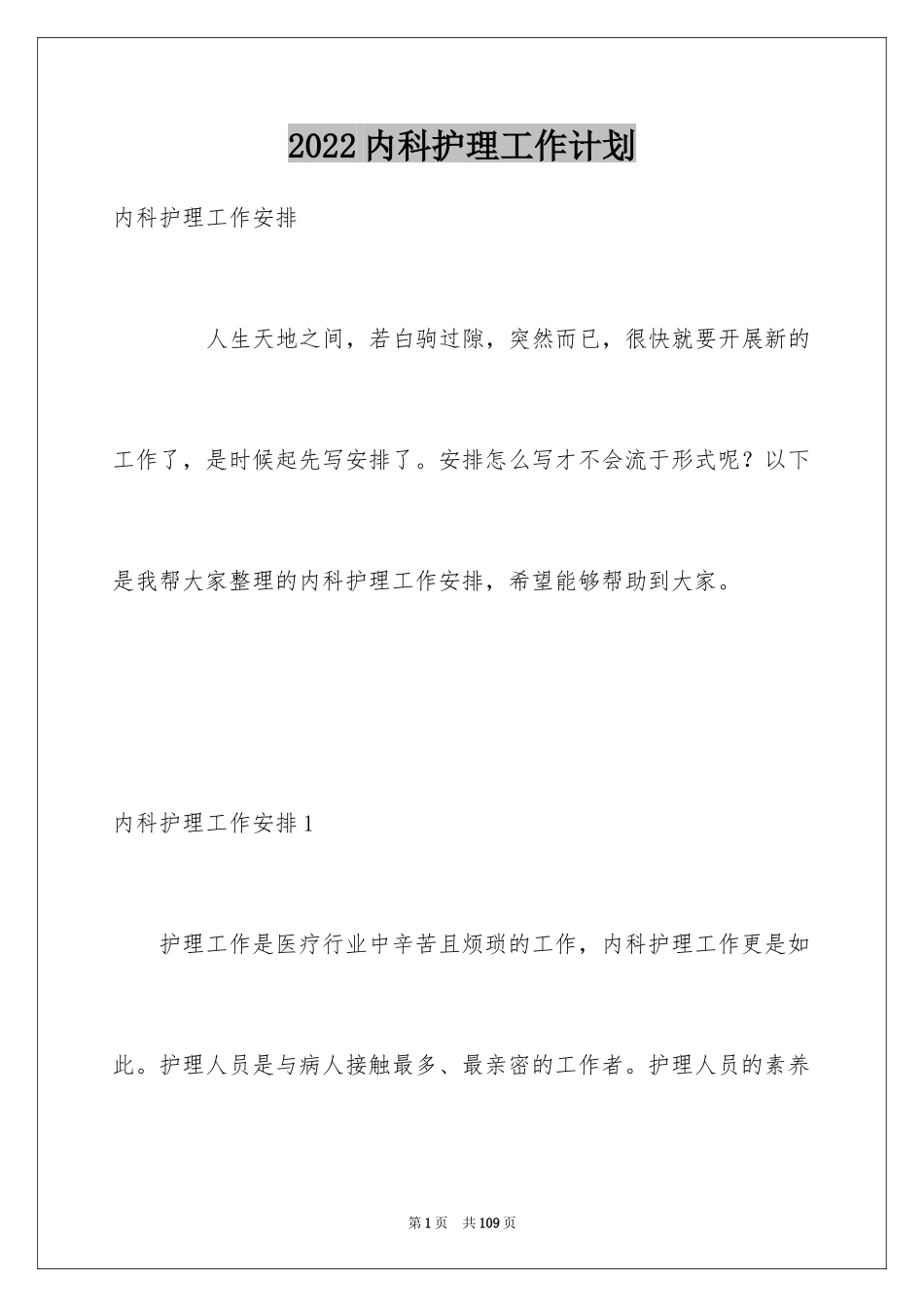 2024内科护理工作计划_第1页