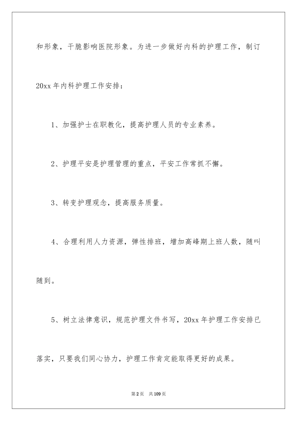 2024内科护理工作计划_第2页