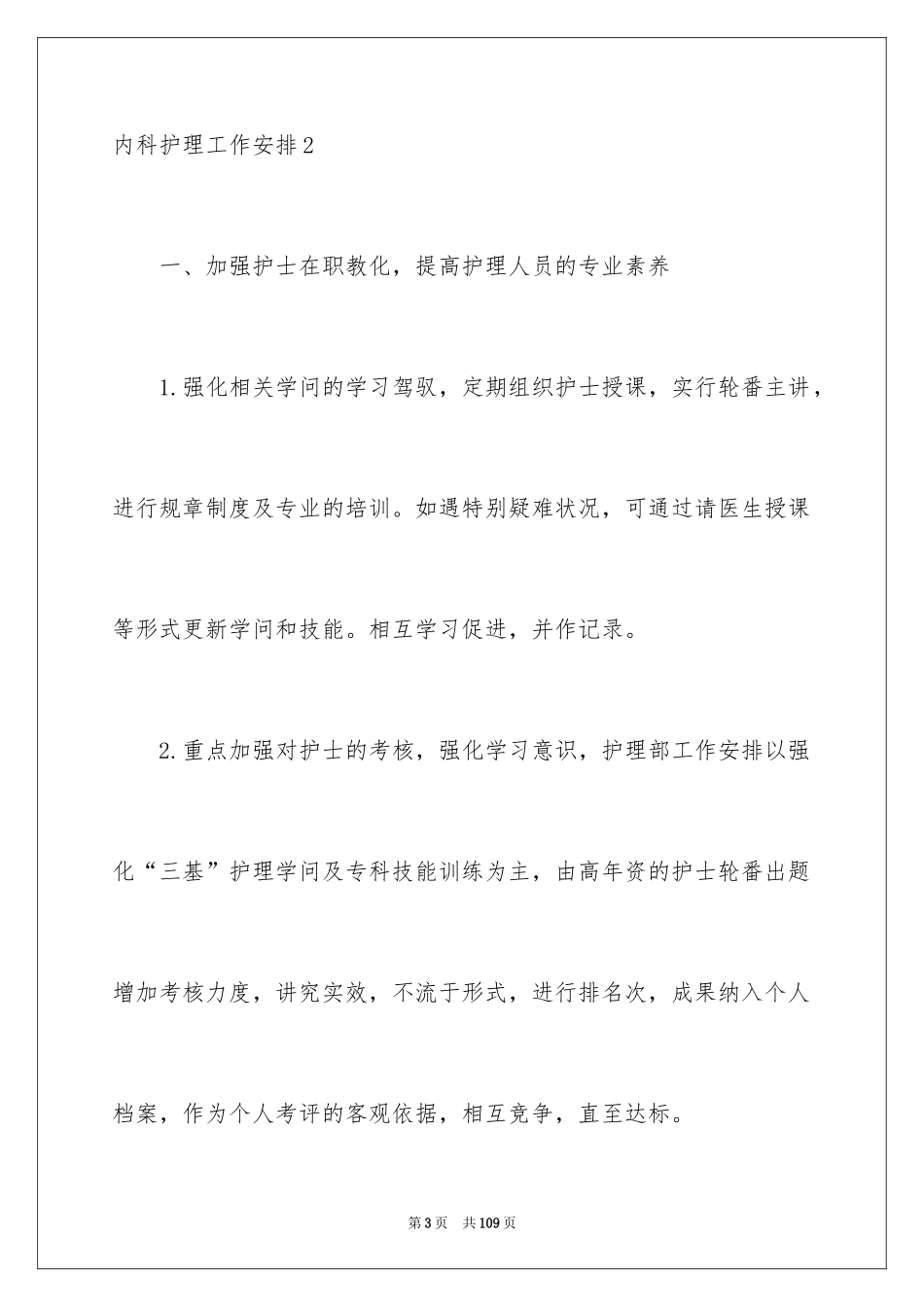2024内科护理工作计划_第3页