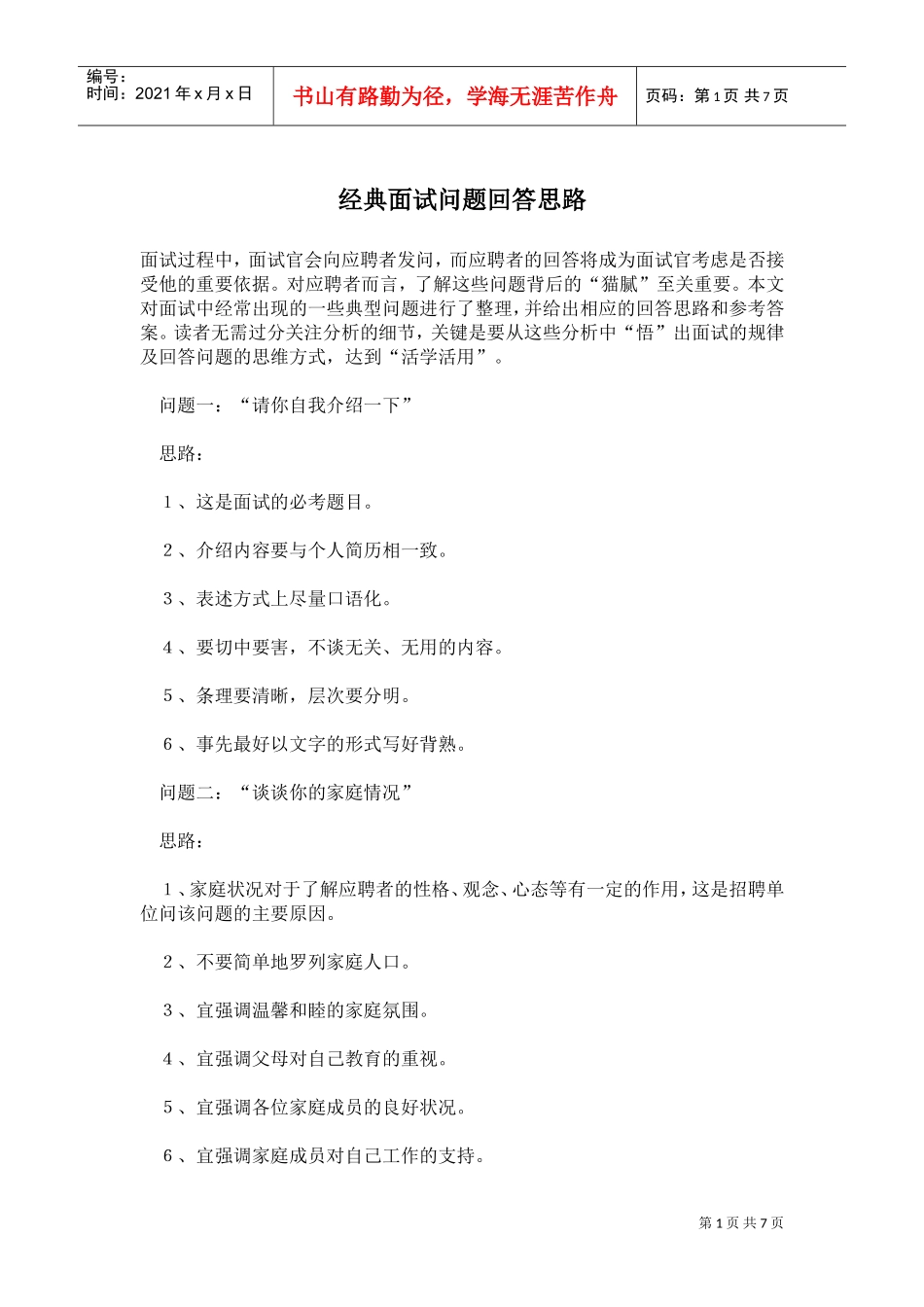 经典面试问题回答思路_第1页