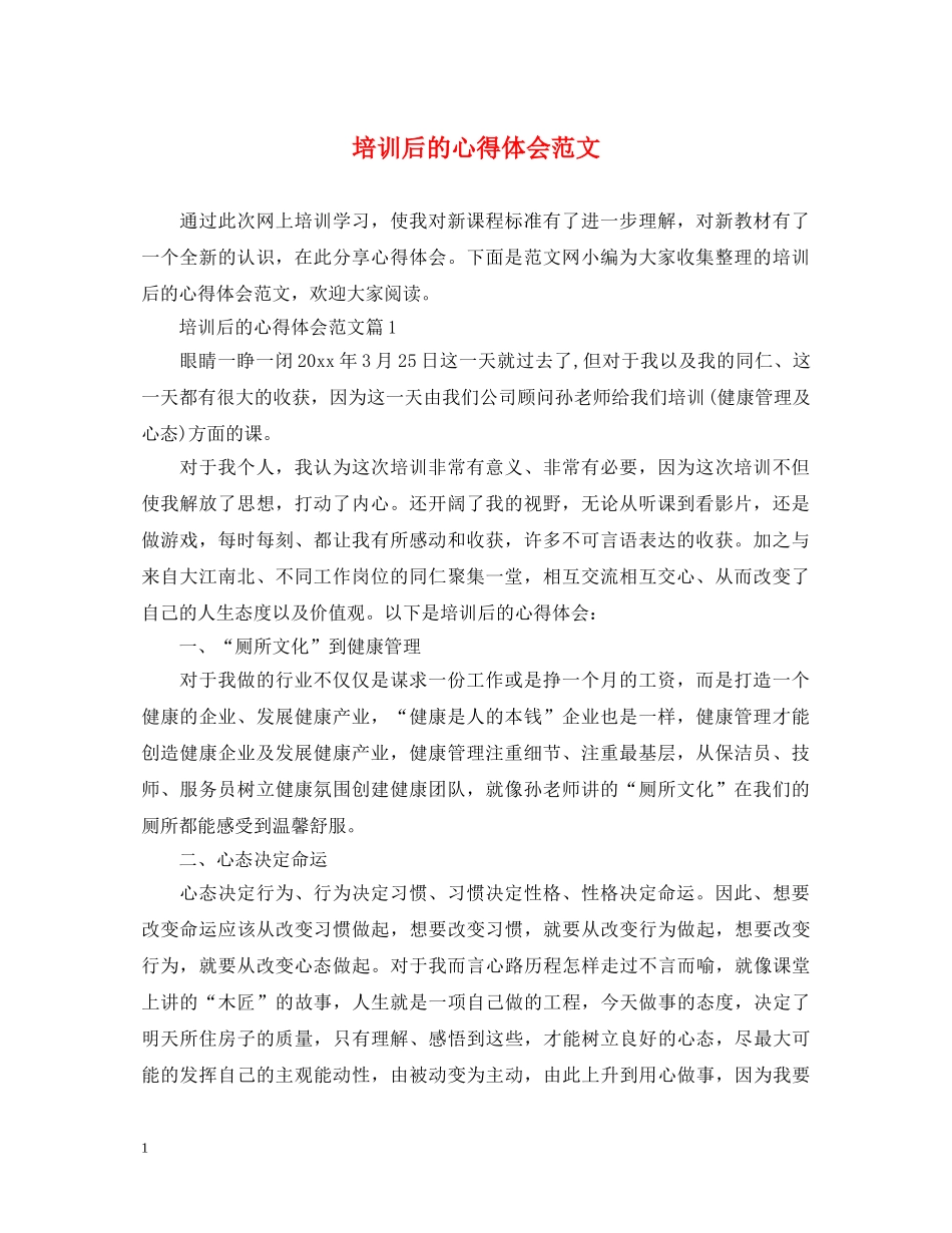 培训后的心得体会范文 _第1页