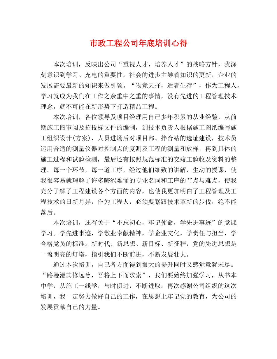 市政工程公司年底培训心得 _第1页