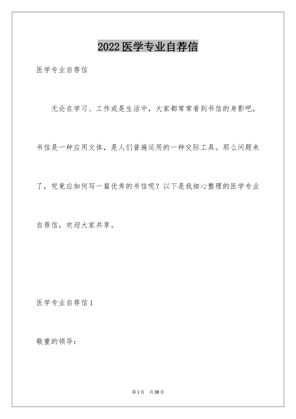 2024医学专业自荐信_12_第1页