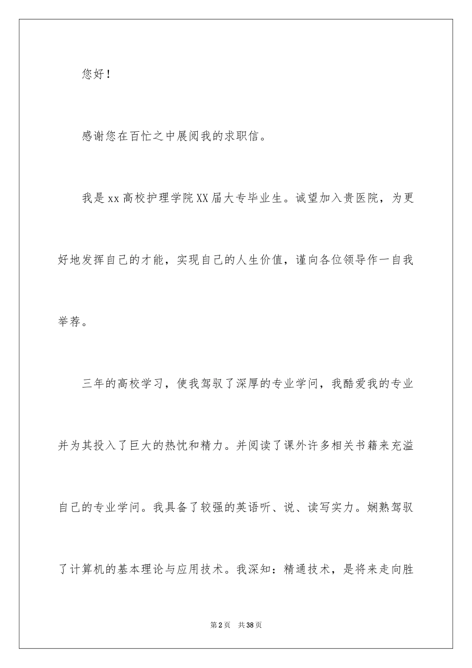 2024医学专业自荐信_12_第2页