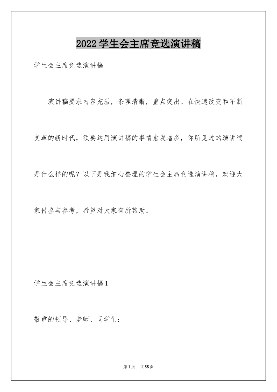 2024学生会主席竞选演讲稿_487_第1页