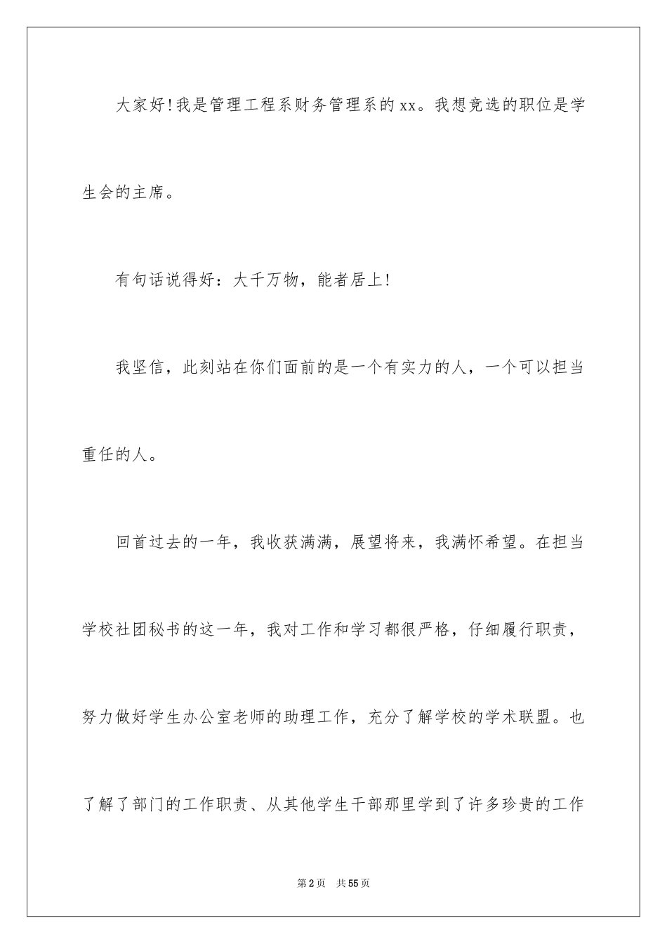 2024学生会主席竞选演讲稿_487_第2页