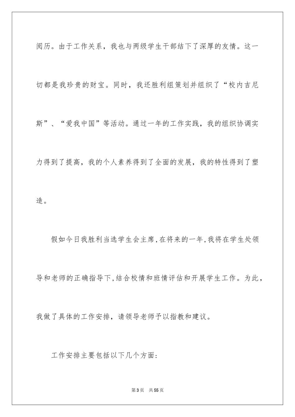 2024学生会主席竞选演讲稿_487_第3页