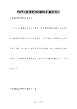 2024《富饶的西沙群岛》教学设计_4