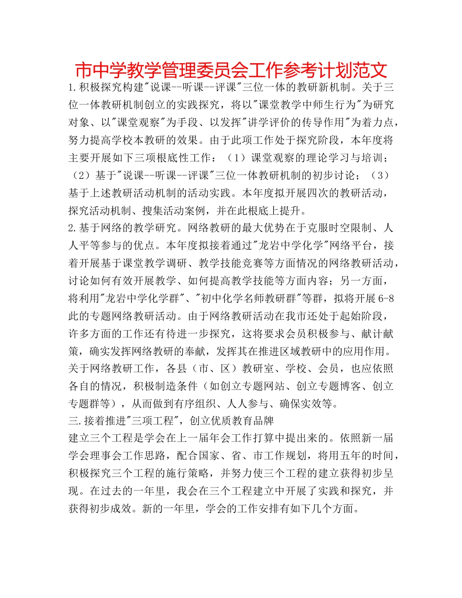市教学管理委员会工作参考计划范文 _第1页