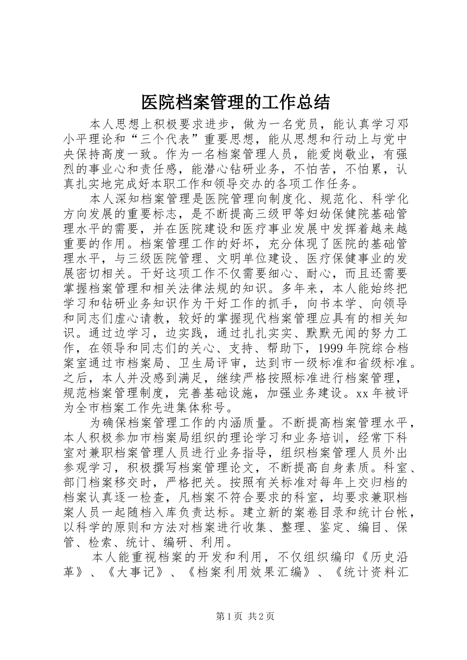 医院档案管理的工作总结 _第1页