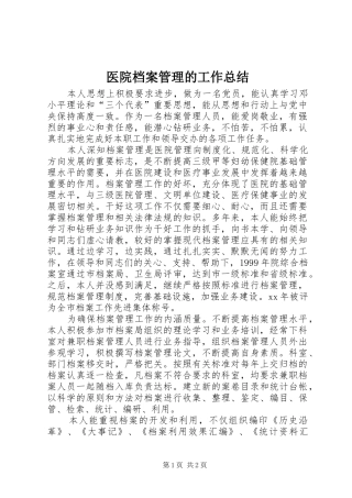 医院档案管理的工作总结 