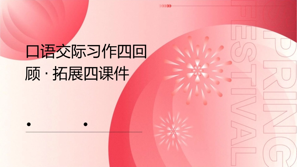 口语交际习作四回顾·拓展四课件_第1页
