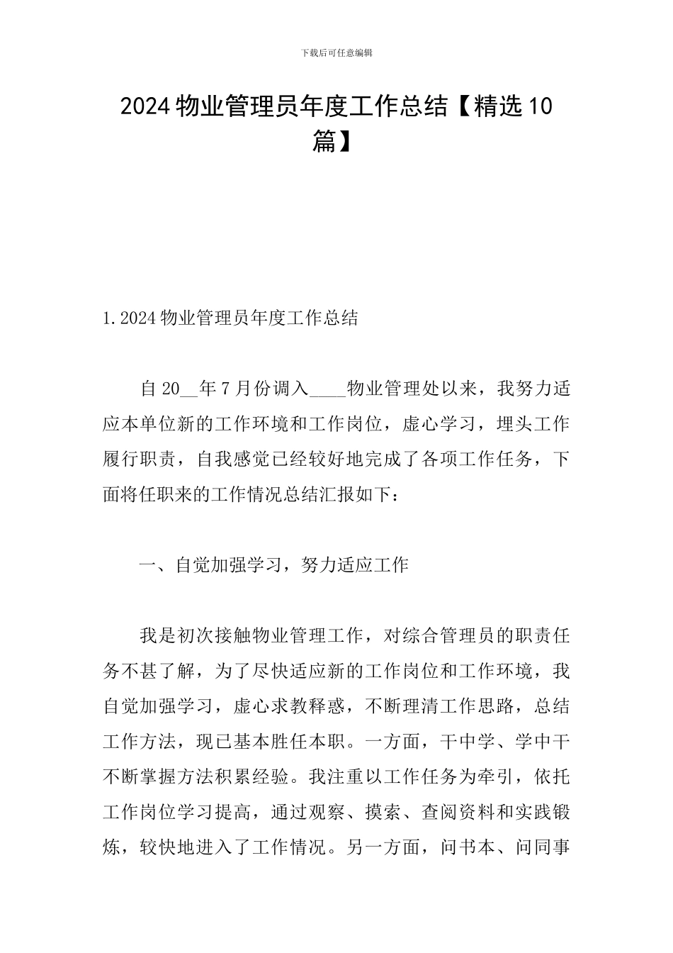 2024物业管理员年度工作总结_第1页