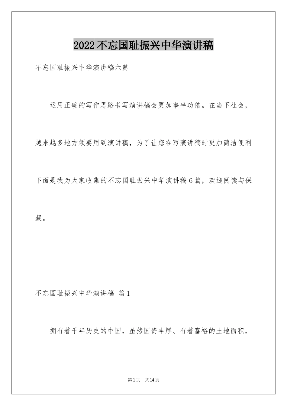 2024不忘国耻振兴中华演讲稿_168_第1页