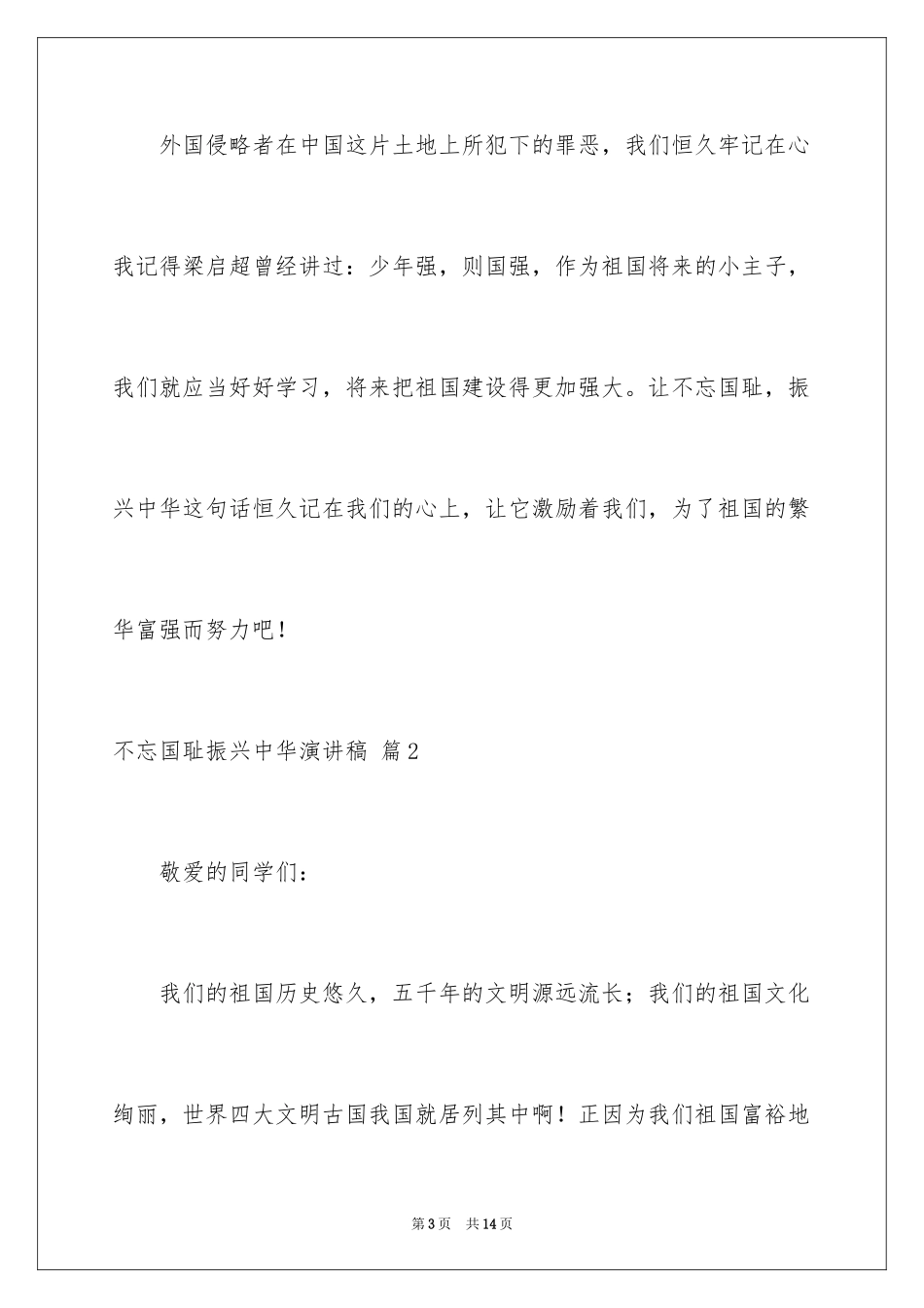 2024不忘国耻振兴中华演讲稿_168_第3页