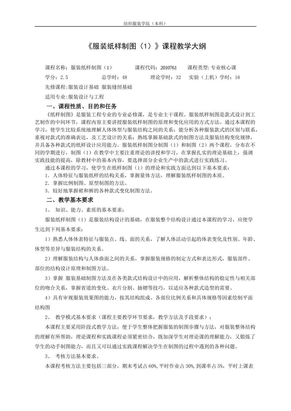 《服装纸样制图(1)》课程教学大纲_第1页