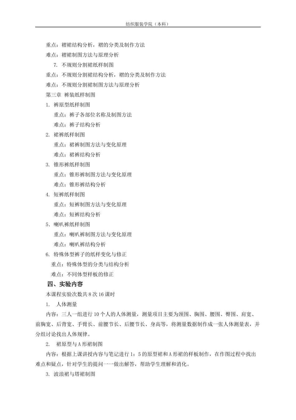 《服装纸样制图(1)》课程教学大纲_第3页