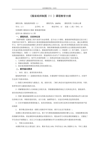 《服装纸样制图(1)》课程教学大纲
