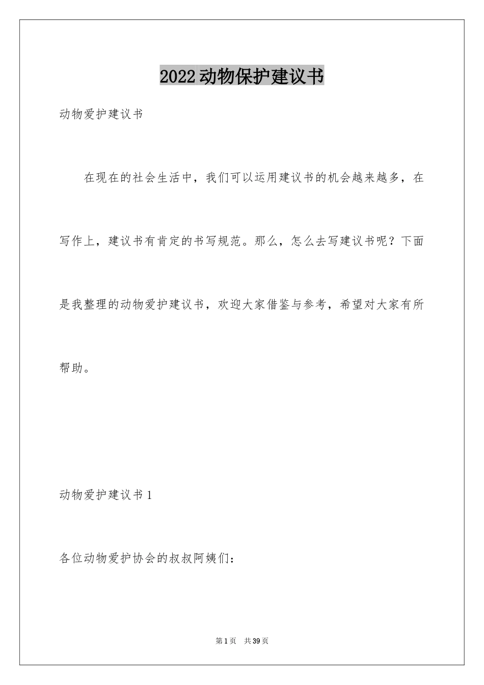 2024动物保护建议书_第1页
