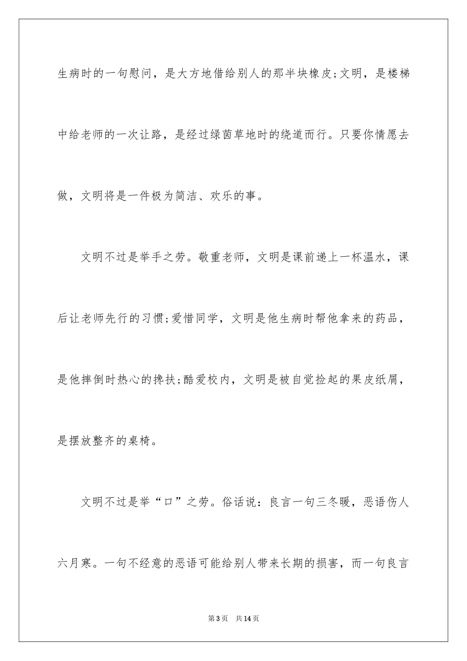 2024大学生文明礼仪演讲稿_21_第3页