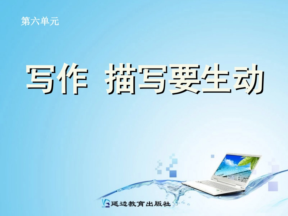 《写作：描写要生动》课件_第1页