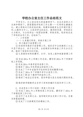 学校办公室主任工作总结范文 