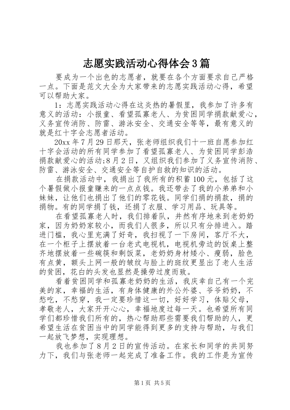 志愿实践活动体会心得3篇_第1页