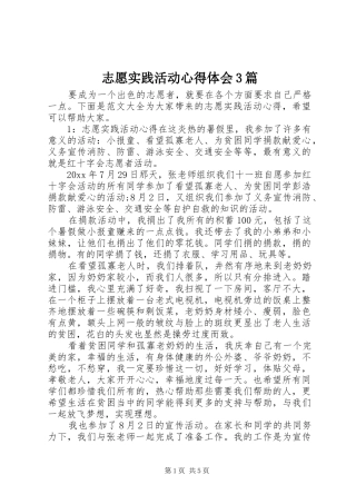 志愿实践活动体会心得3篇