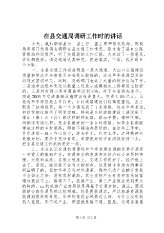 在县交通局调研工作时的讲话发言