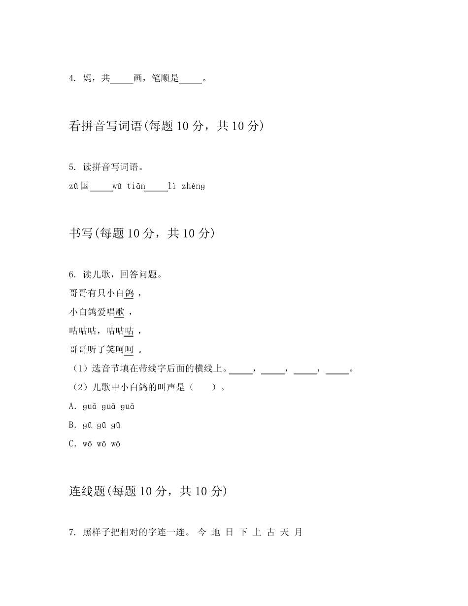 2024年部编版小学一年级上语文章节练习卷附带答案(能力提升)_第2页