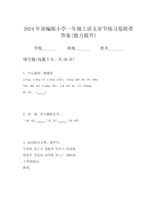 2024年部编版小学一年级上语文章节练习卷附带答案(能力提升)