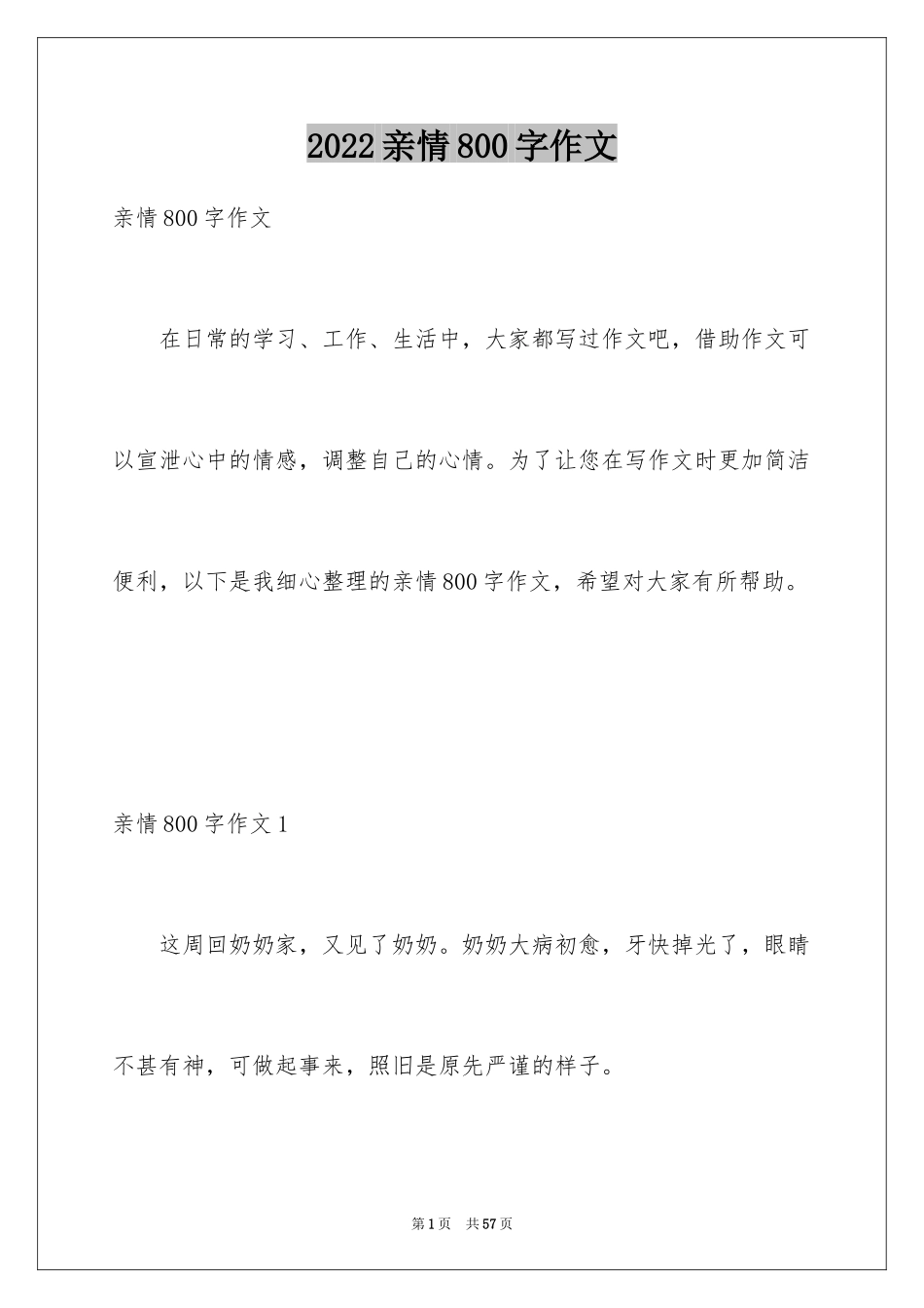 2024亲情800字作文_第1页