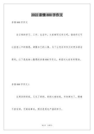 2024亲情800字作文