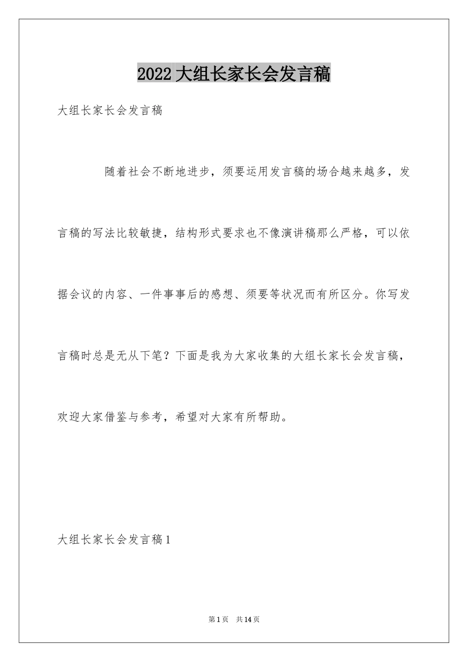 2024大组长家长会发言稿_第1页
