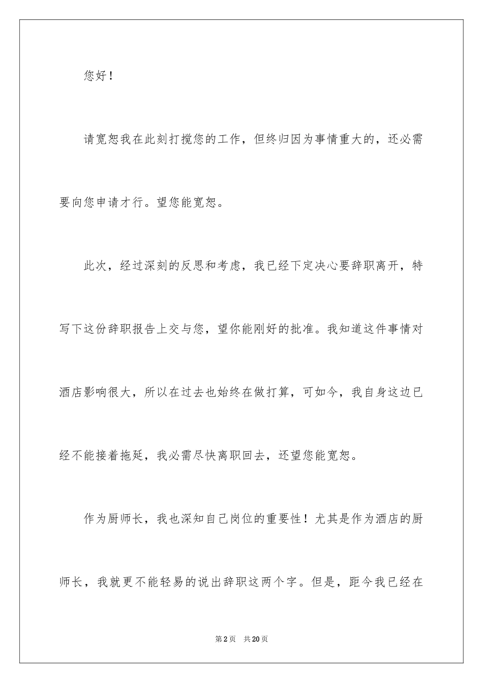 2024厨师长的辞职报告_2_第2页